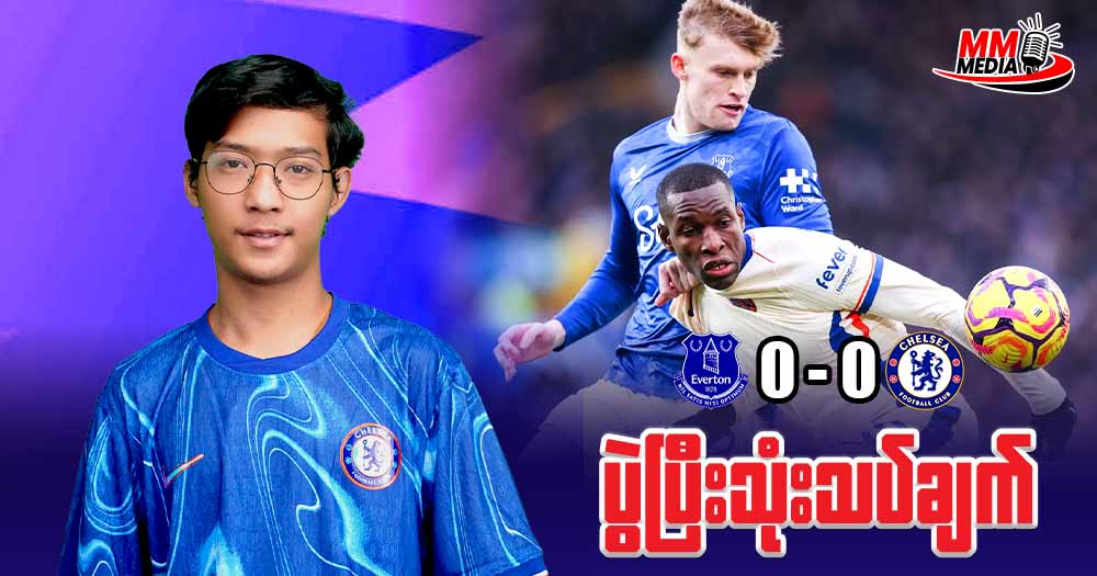 𝐂𝐡𝐞𝐥𝐬𝐞𝐚 𝐕𝐬 𝐁𝐫𝐞𝐧𝐭𝐟𝐨𝐫𝐝 ( ပွဲပြီးသုံးသပ်ချက် )
