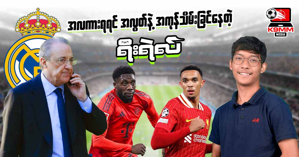 အလကားရရင် အလွတ်နဲအကုန်သိမ်းခြင်နေတဲ့ ရီးရဲလ်