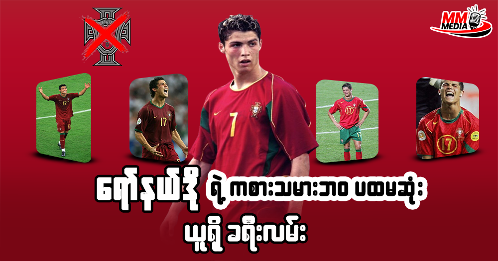 ရော်နယ်ဒိုရဲ့ ကစားသမားဘဝ ပထမဆုံး ယူရိုခရီးလမ်း