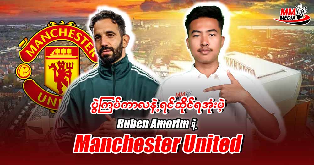 ပွဲကြပ်ကာလနဲ့ ရင်ဆိုင်ရအုံးမဲ့ 𝐑𝐮𝐛𝐞𝐧 𝐀𝐦𝐨𝐫𝐢𝐦 ရဲ့ 𝐌𝐚𝐧𝐜𝐡𝐞𝐬𝐭𝐞𝐫 𝐔𝐧𝐢𝐭𝐞𝐝