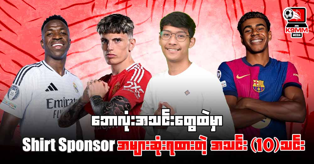 ဘောလုံးအသင်းတွေထဲမှာ 𝐒𝐡𝐢𝐫𝐭 𝐒𝐩𝐨𝐧𝐬𝐨𝐫 အများဆုံးရထားတဲ့ အသင်း 𝟏𝟎 သင်း