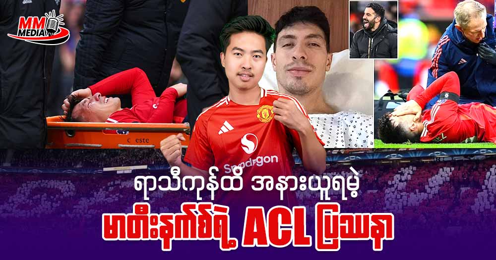 ရာသီကုန်ထိအနားယူရမဲ့ မာတီးနက်စ်ရဲ့ ACL ဒဏ်ရာ
